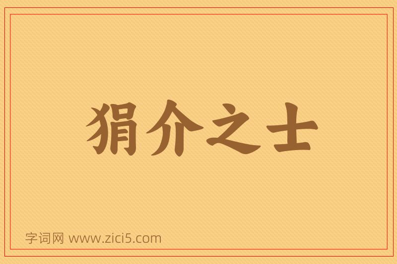成语狷介之士图片