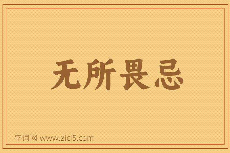 成语无所畏忌图片