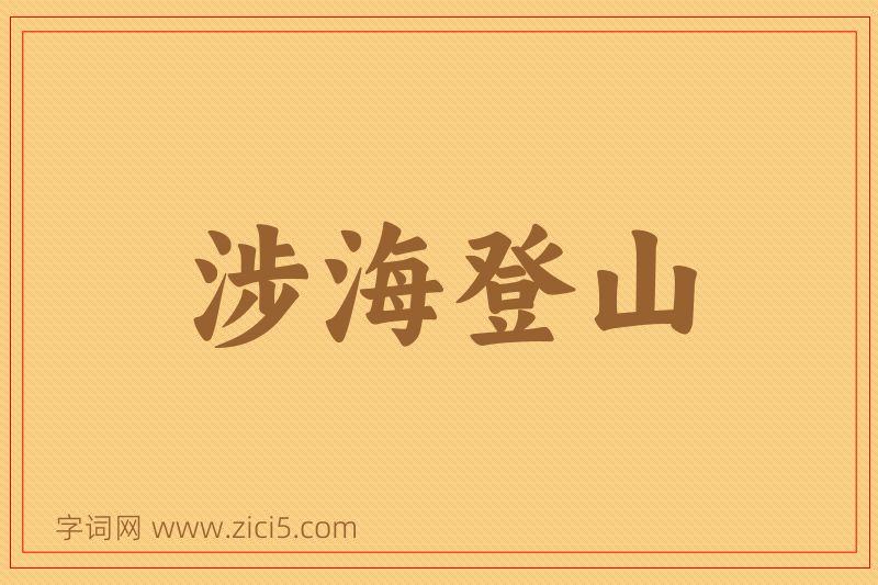 成语涉海登山图片