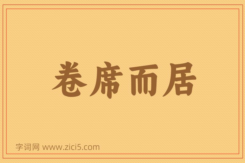 成语卷席而居图片