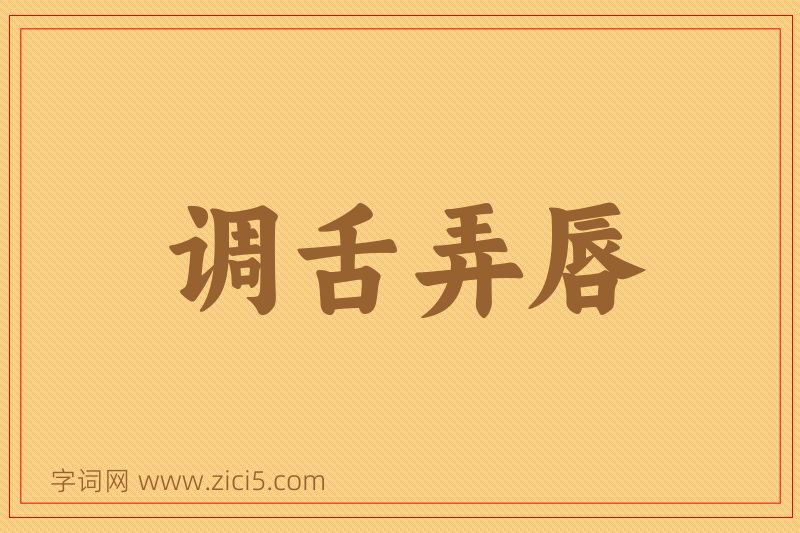 成语调舌弄唇图片