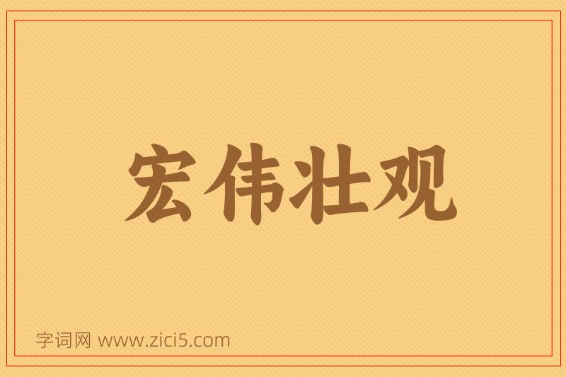 成语宏伟壮观图片