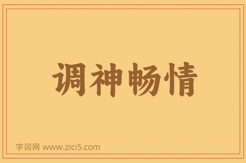 成语调神畅情图片