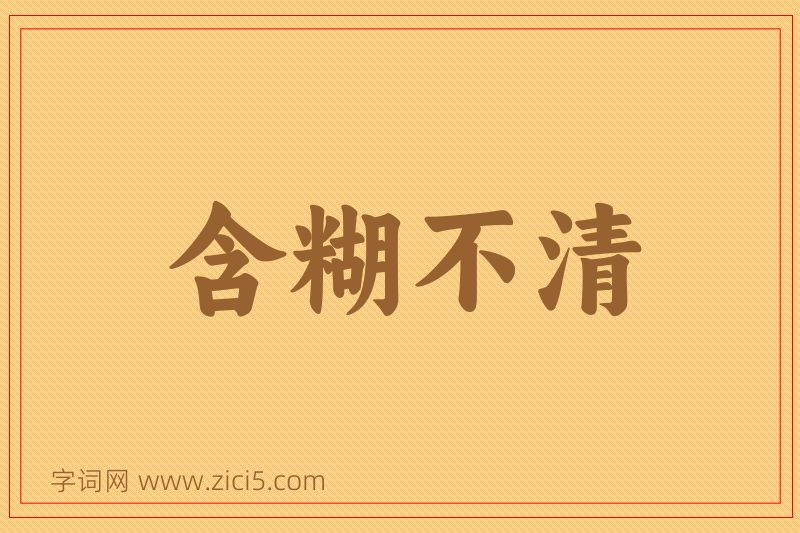 成语含糊不清图片