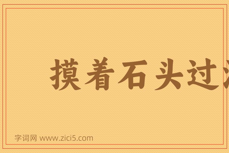 成语摸着石头过河图片