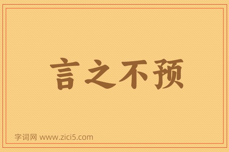 成语言之不预图片