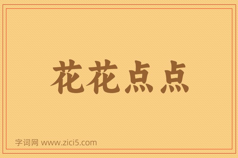 成语花花点点图片