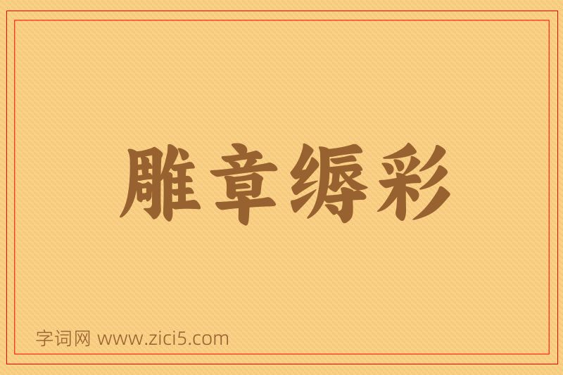 成语雕章缛彩图片
