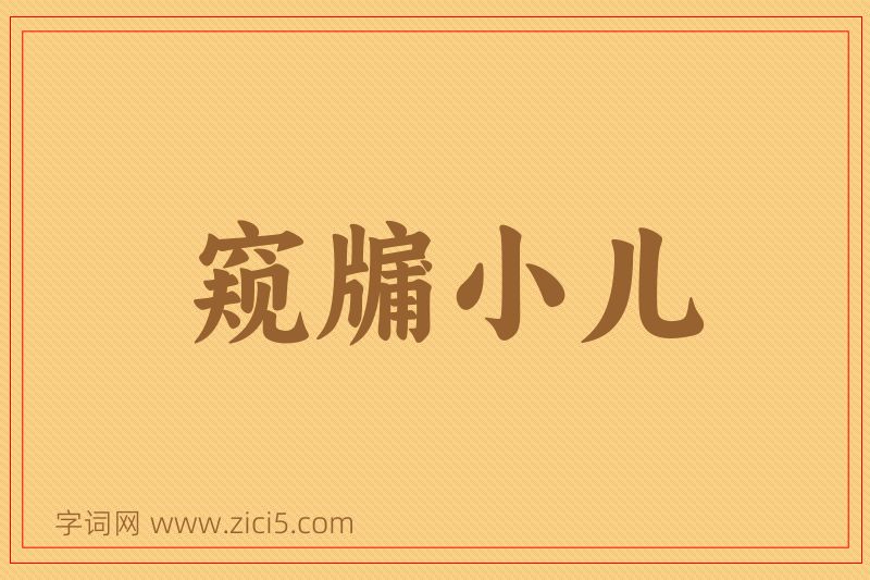 成语窥牖小儿图片