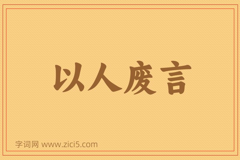 成语以人废言图片