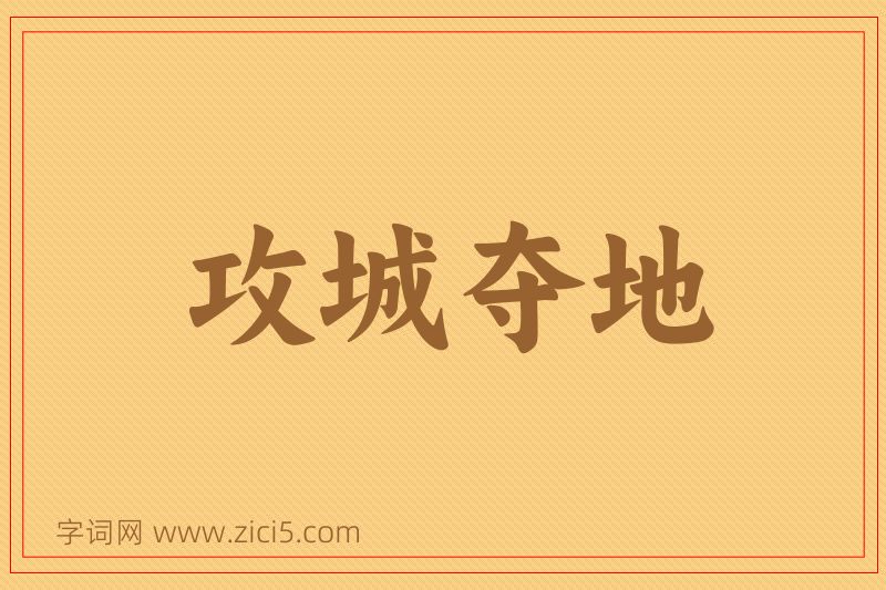 成语攻城夺地图片