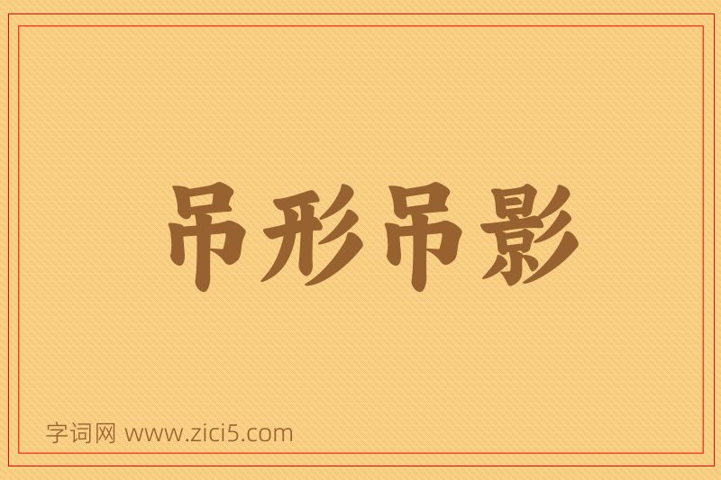成语吊形吊影图片
