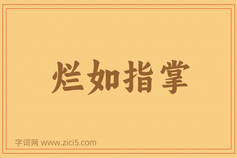 成语烂如指掌图片