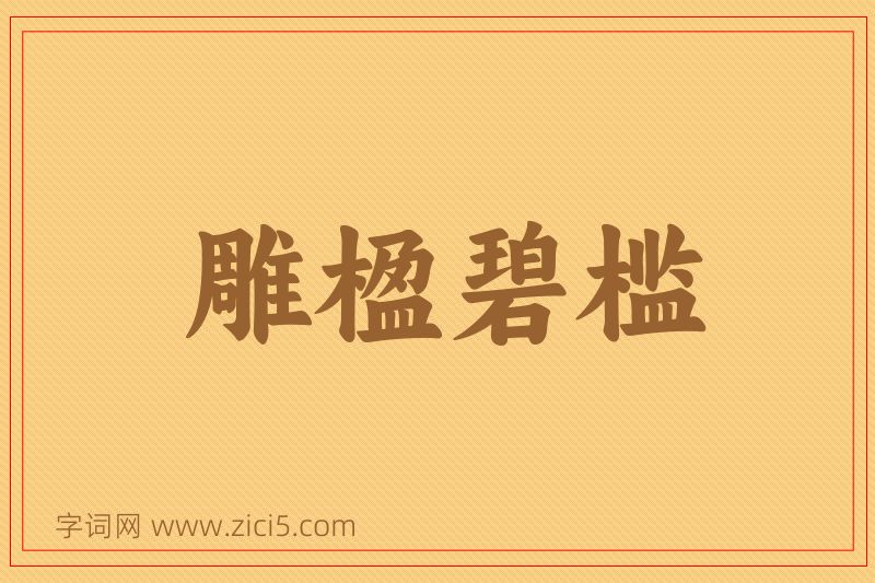 成语雕楹碧槛图片