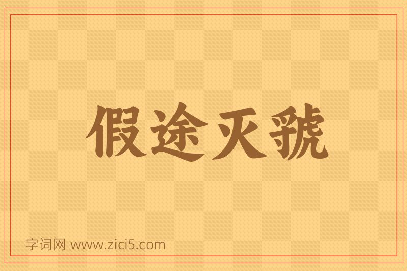 成语假途灭虢图片