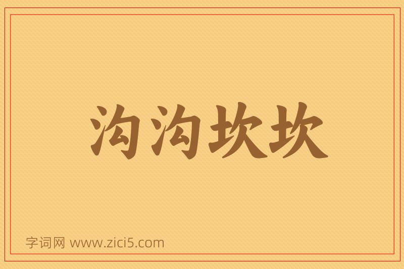 成语沟沟坎坎图片