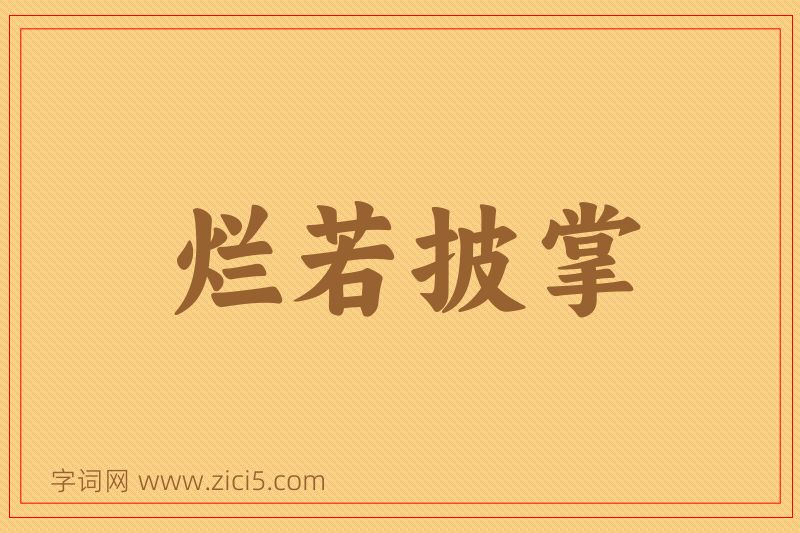 成语烂若披掌图片
