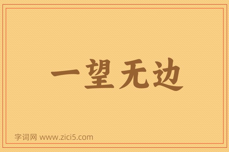 成语一望无边图片