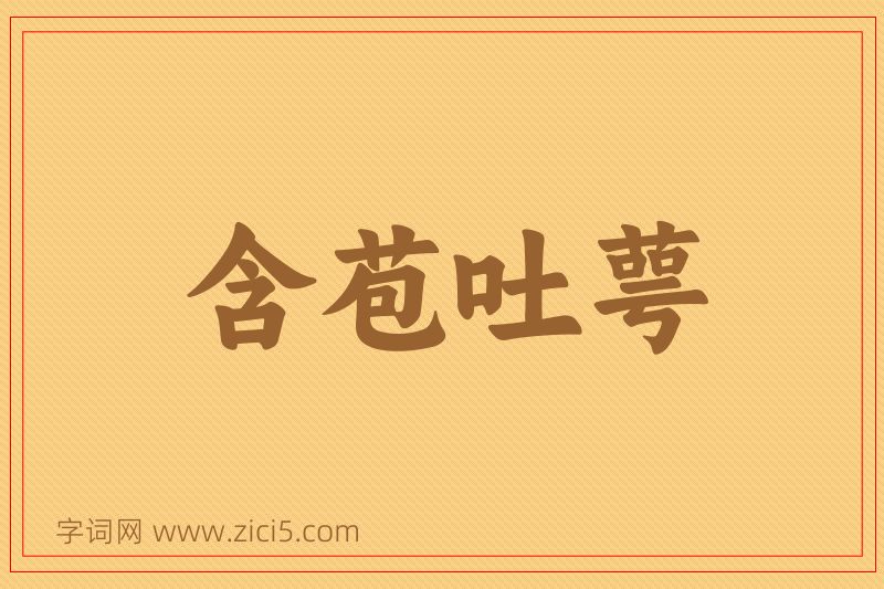 成语含苞吐萼图片