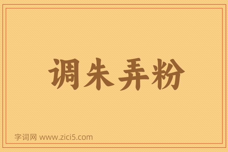 成语调朱弄粉图片