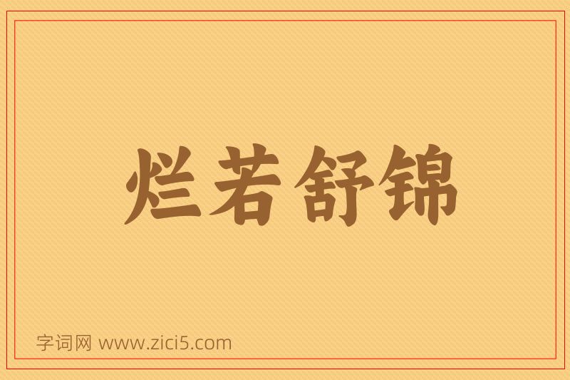成语烂若舒锦图片