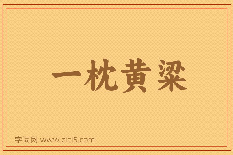 成语一枕黄粱图片