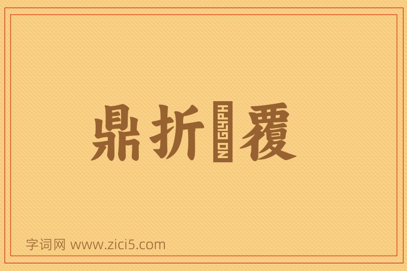 成语鼎折餗覆图片