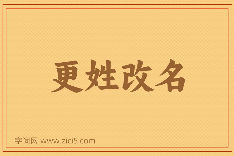 成语更姓改名图片