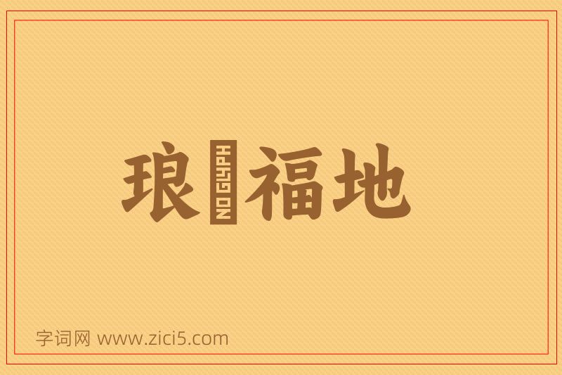 成语琅嬛福地图片