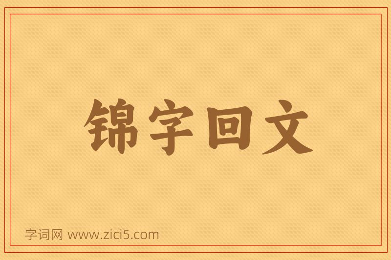 成语锦字回文图片