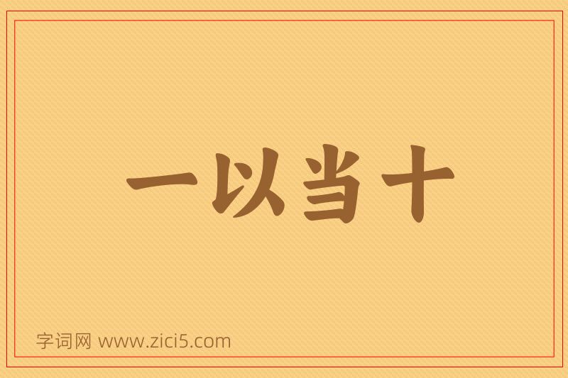 成语一以当十图片