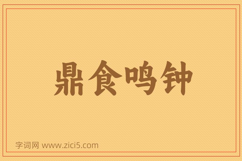 成语鼎食鸣钟图片