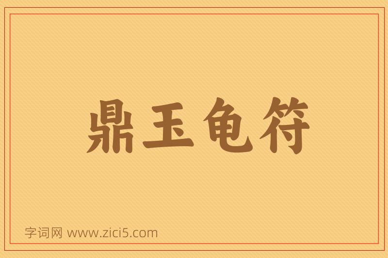 成语鼎玉龟符图片
