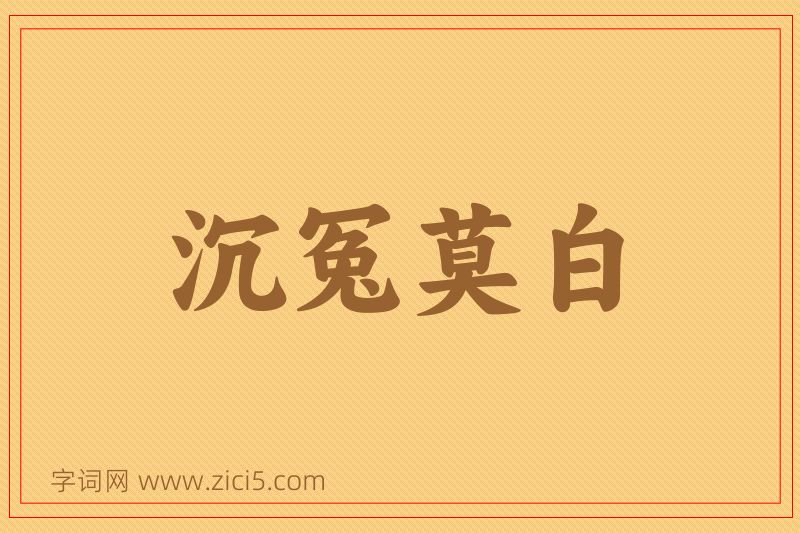 成语沉冤莫白图片