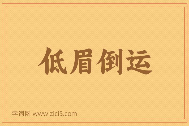 成语低眉倒运图片