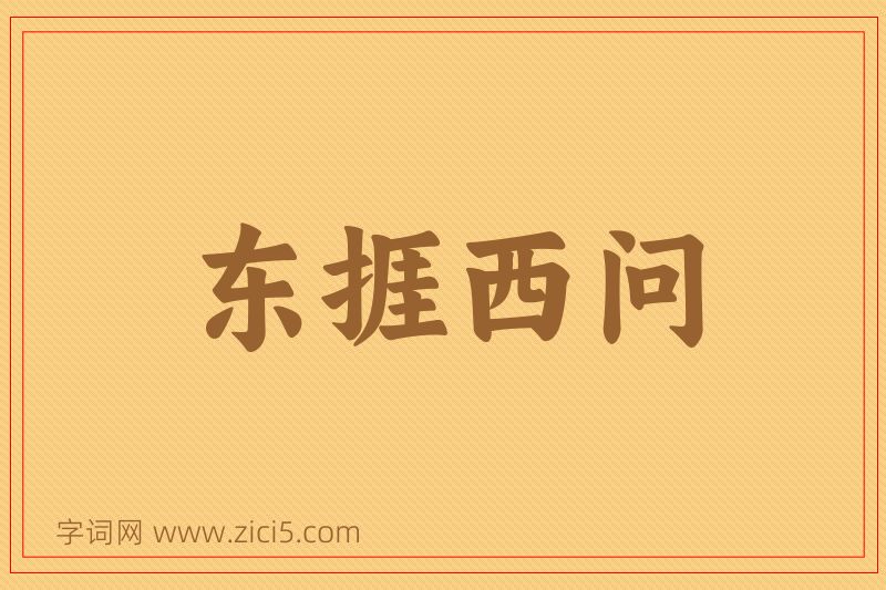 成语东捱西问图片