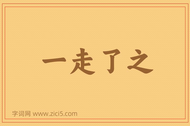成语一走了之图片