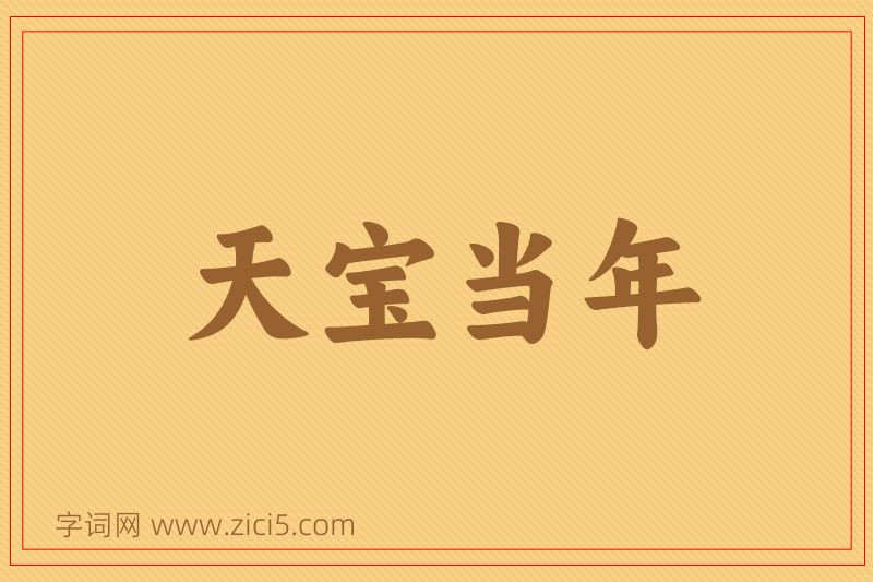成语天宝当年图片