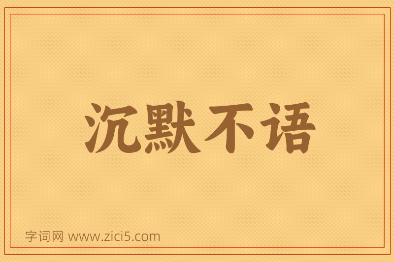 成语沉默不语图片