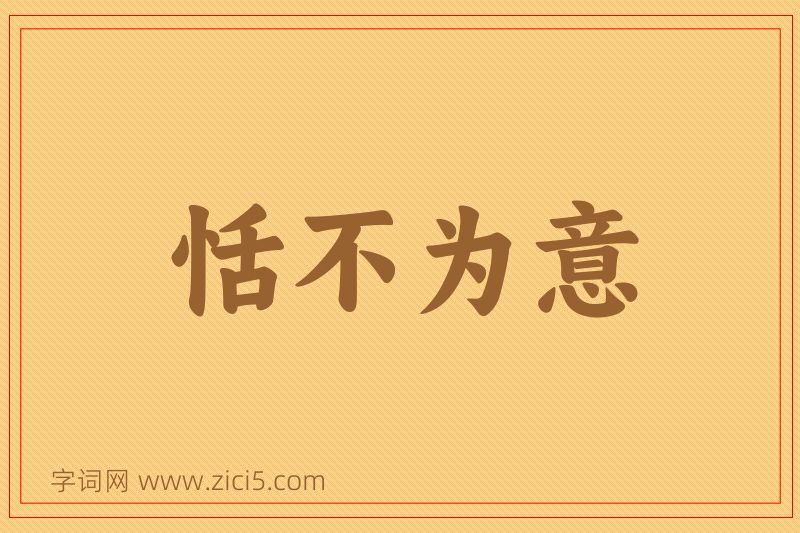 成语恬不为意图片