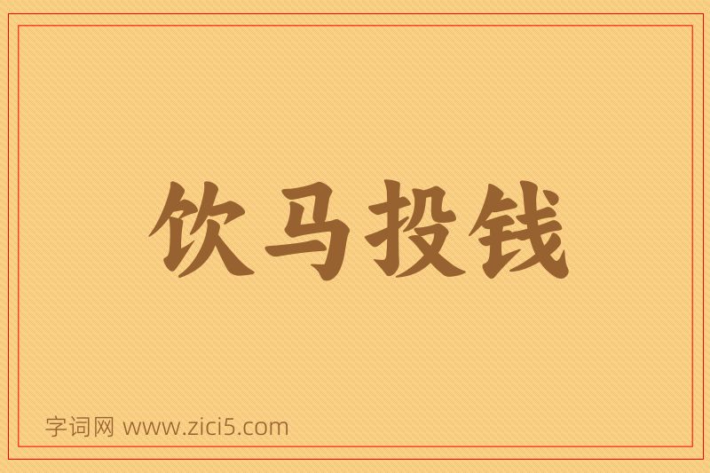 成语饮马投钱图片