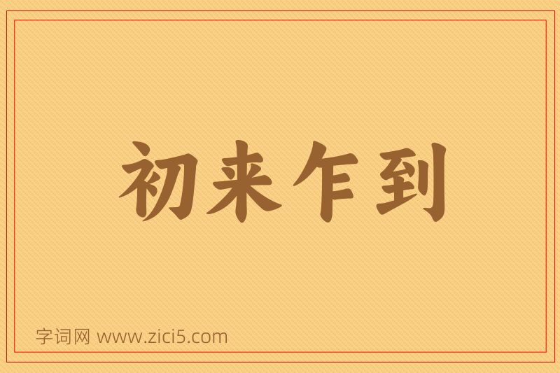 成语初来乍到图片