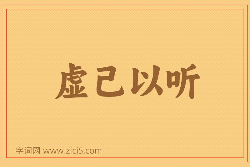成语虚己以听图片