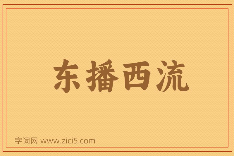 成语东播西流图片