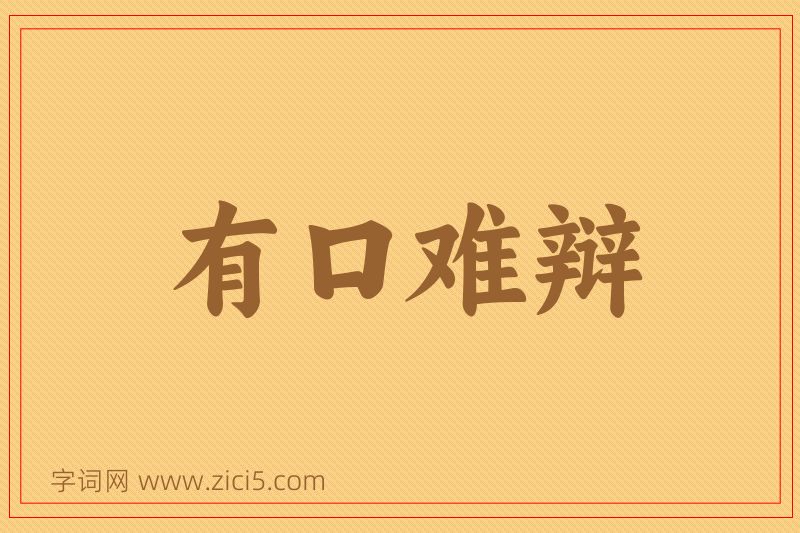 成语有口难辩图片