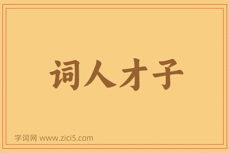 成语词人才子图片
