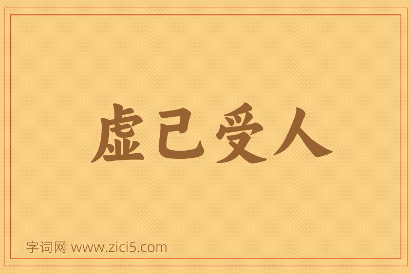 成语虚己受人图片