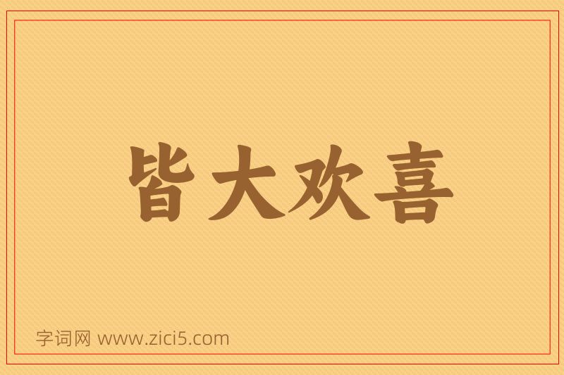 成语皆大欢喜图片