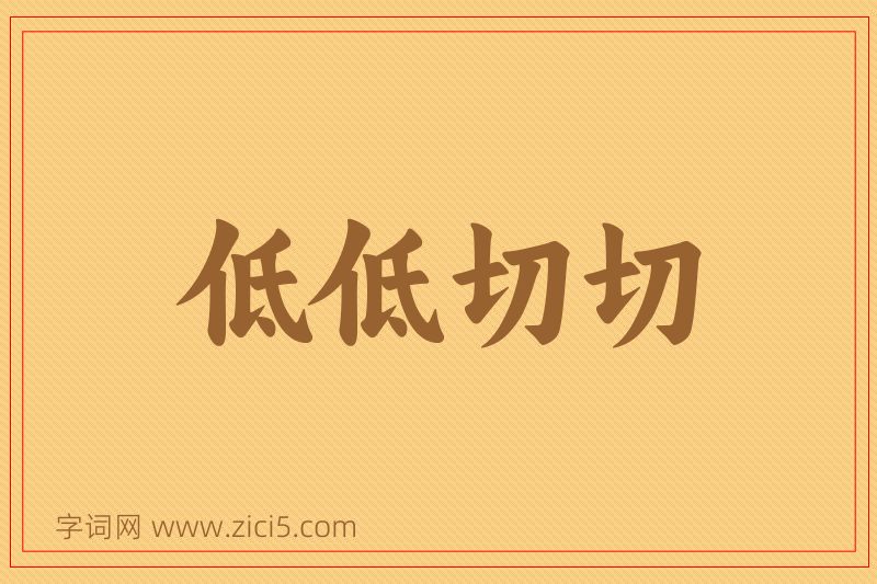 成语低低切切图片
