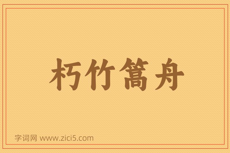 成语朽竹篙舟图片